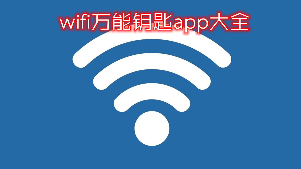 wifi万能钥匙app大全