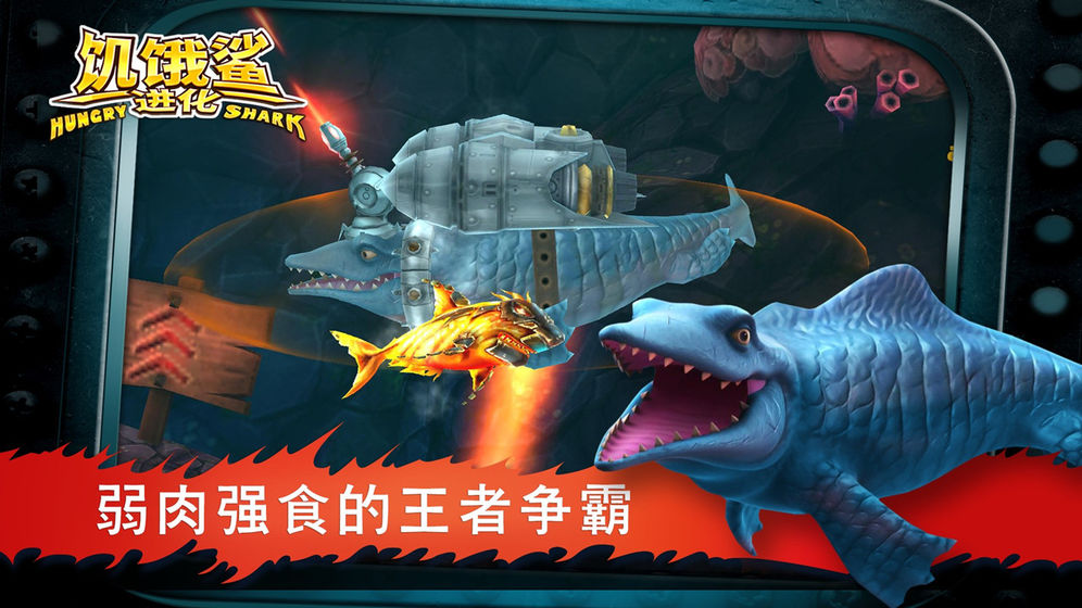 饥饿鲨：进化游戏截图