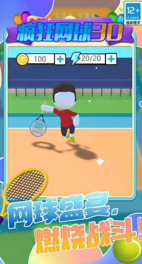 疯狂网球3D游戏截图