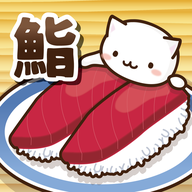 猫咪寿司店2
