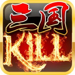 三国kill4.9全神将存档版