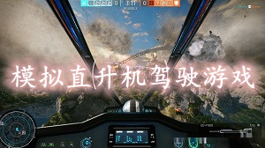 模拟直升机驾驶游戏