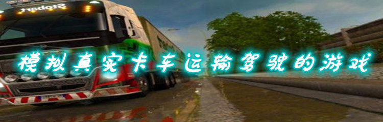 模拟真实卡车运输驾驶的游戏