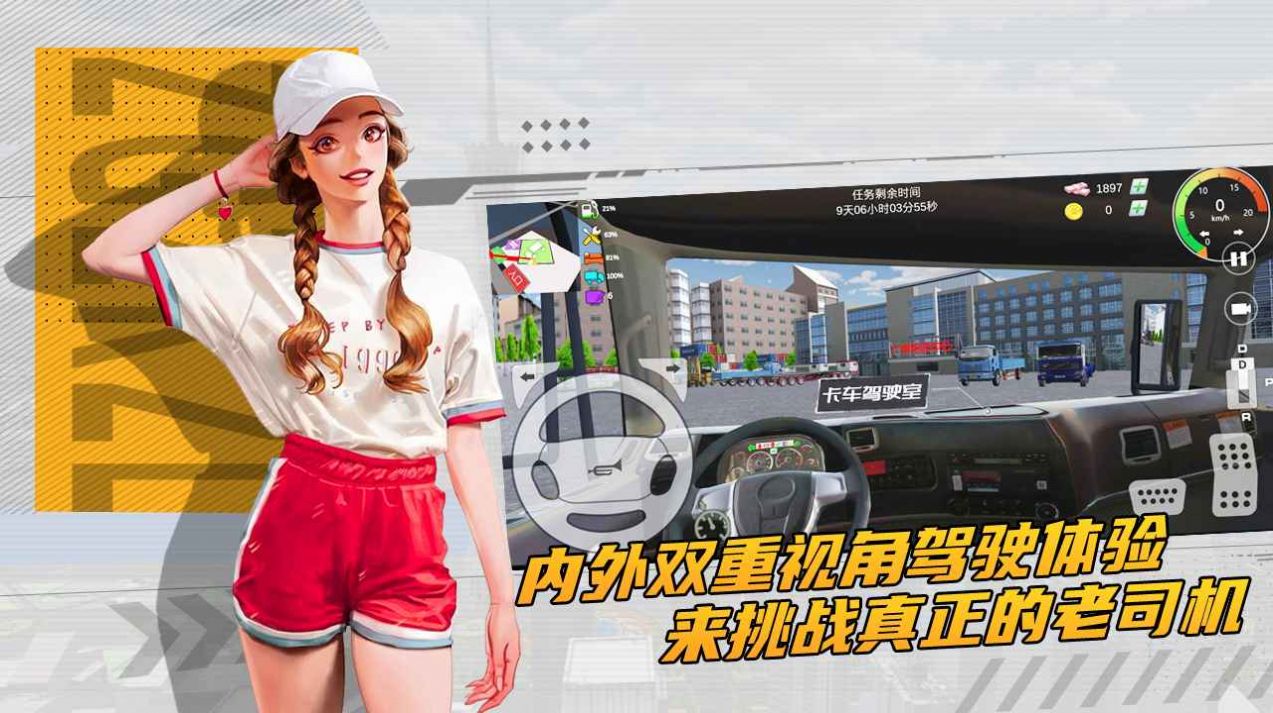 卡车之星遨游中国游戏截图