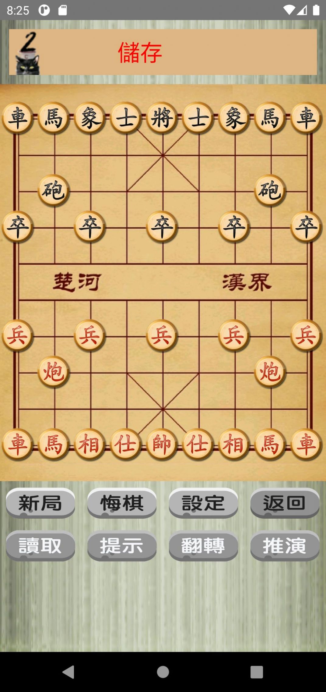 中国象棋猫游戏截图