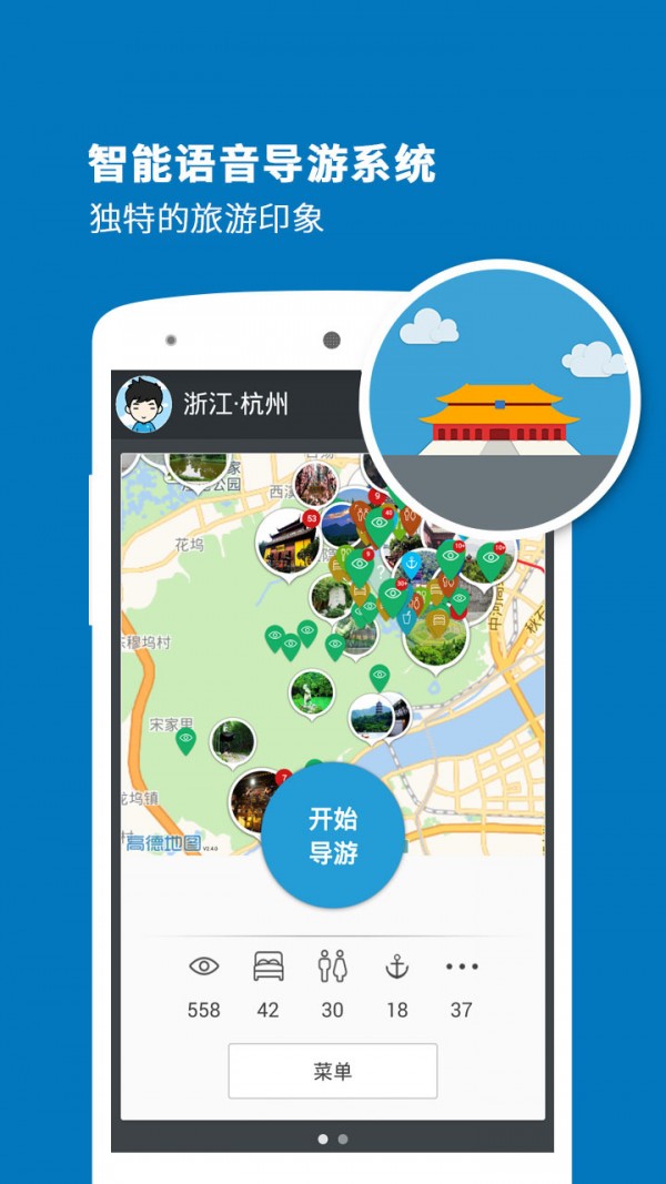 杭州旅行语音导游游戏截图