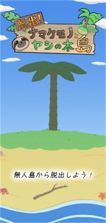 逃出树懒椰子岛游戏截图