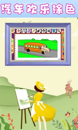 儿童欢乐绘画游戏截图