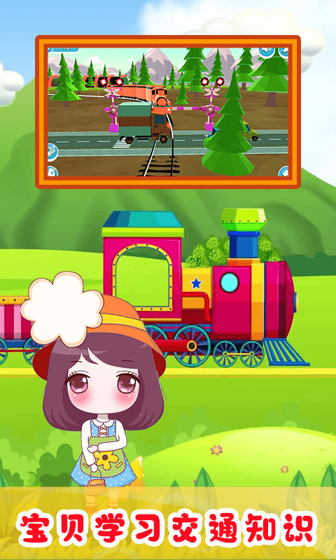 儿童欢乐小火车游戏截图