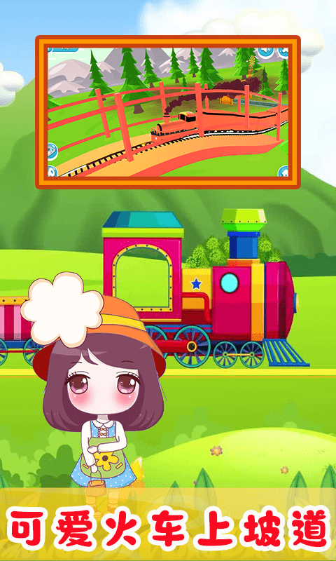 儿童欢乐小火车游戏截图