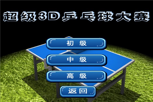 超级3D乒乓球大赛游戏截图