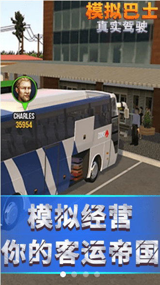 模拟巴士真实驾驶游戏截图