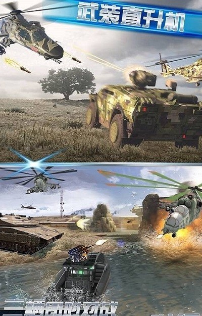 坦克武装直升机大战游戏截图