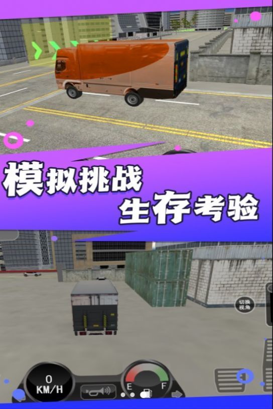 卡车之旅实景驾驶游戏截图