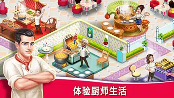星级厨师餐厅模拟游戏截图